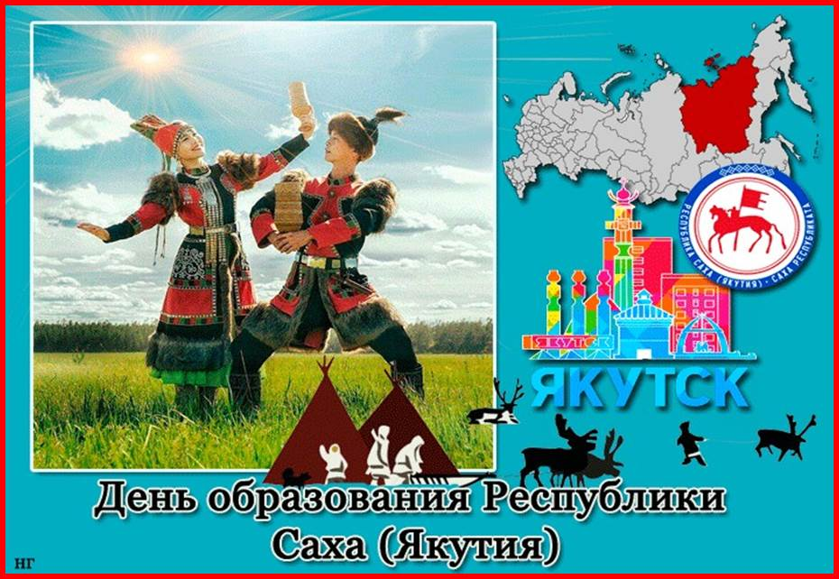 Картинки ко дню республики саха якутия